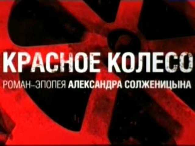 В России издан роман "Красное колесо".