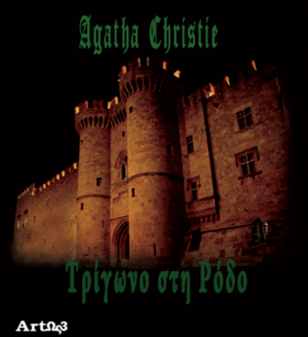 Τρίγωνο στη Ρόδο της Αγάθα Κρίστι.