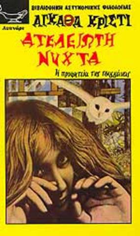 Ατελειωτη νυχτα βιβλιο της.