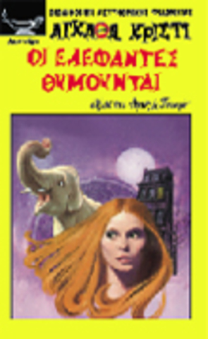 ΟΙ Ελεφαντες Θυμουνται βιβλιο της.