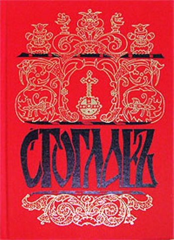 Стоглавый собор