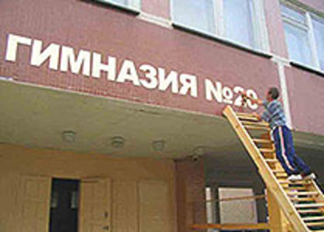 СШ №176 стала гимназией №20