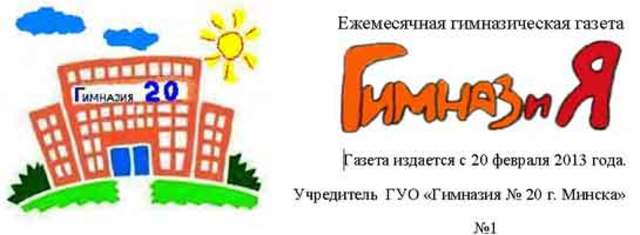 1ая гимназическая газета "ГИМНАЗиЯ"