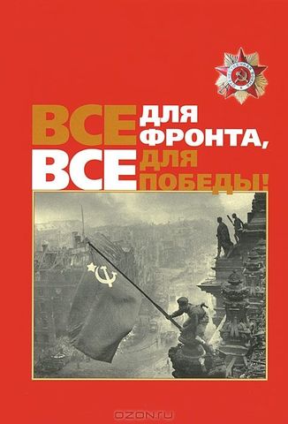 Обращение И.В. Сталина