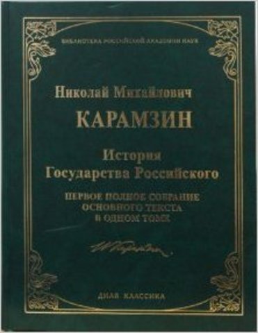 NM Karamzin. History of the Russian state.