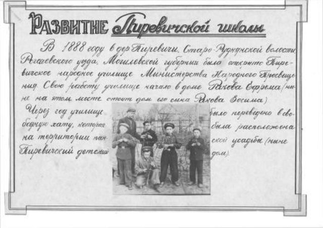 Пиревичское народное училище