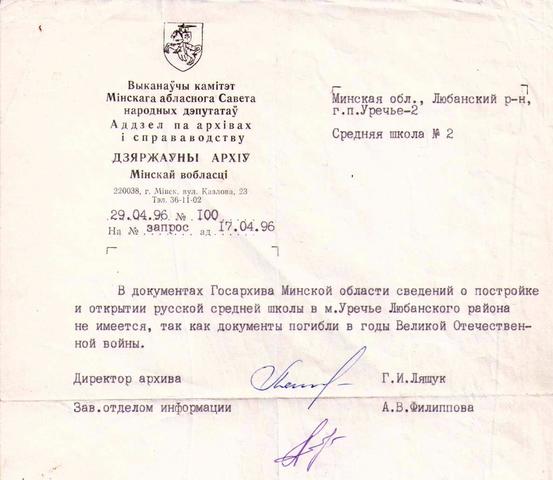 Истоки Уречской средней школы №2