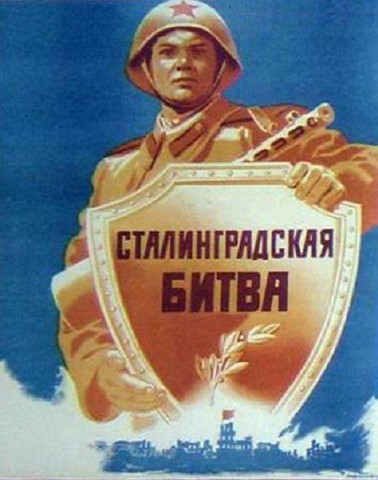 Сталинградская битва 1942 — 1943 гг.