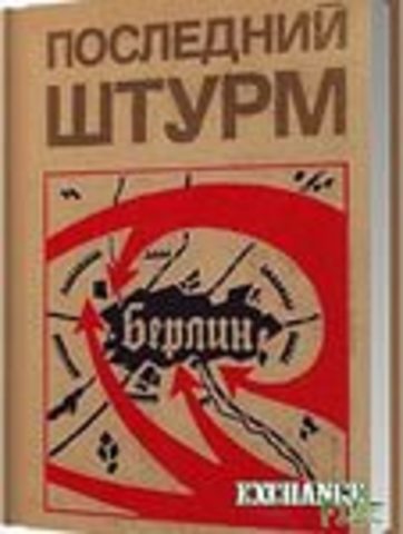 Берлинская операция 1945 г.