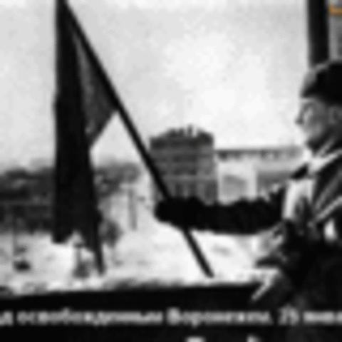 Освобождение Воронежа