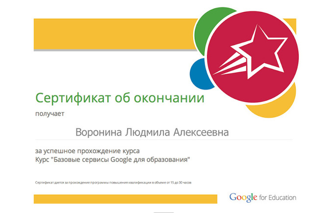 Курс "Базовые сервисы Google для образования"