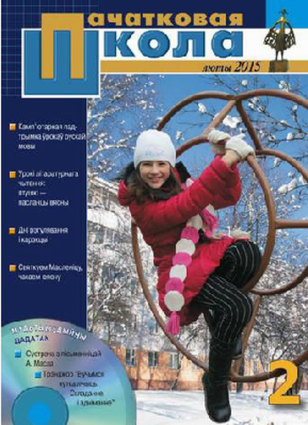 Статья в журнале "Пачатковая школа" №2 2015