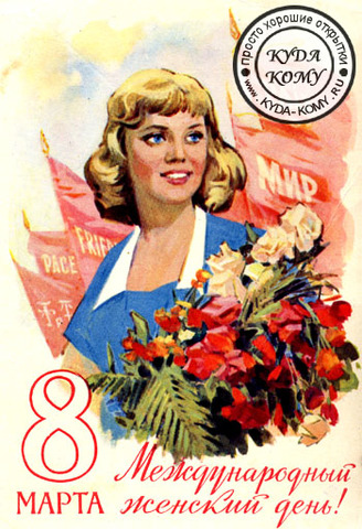 Международный женский день