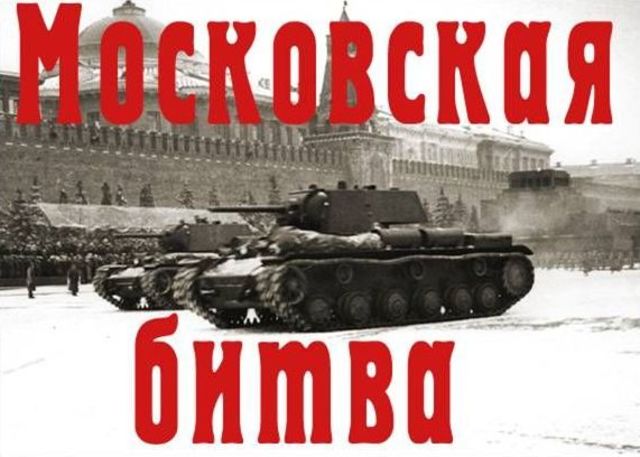 Битва под Москвой