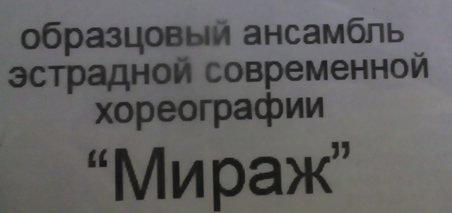 Я пошла в танцевальный кружок "Мираж"