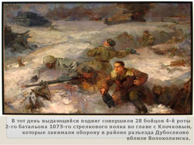 Подвиг 28 героев-панфиловцев