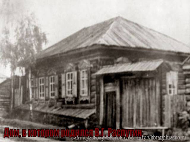 Валентин Григорьевич Распутин родился 15 марта 1937 года в с. Усть-Уда Иркутской области. Русский писатель (представитель так называемой деревенской прозы), публицист, общественный деятель.