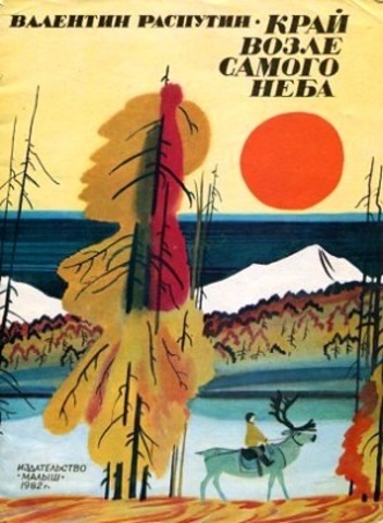 Окончив университет, Распутин несколько лет работает в газетах Иркутска и Красноярская.