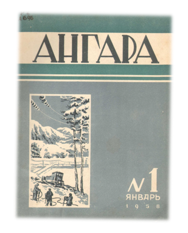В первом номере алманаха "Ангара" впервые опубликован рассказ "Я забыл спросить у Лешки..."