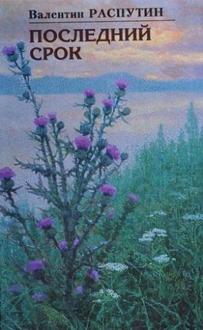 В полную силу раскрылся талант писателя в повести "Последний срок"