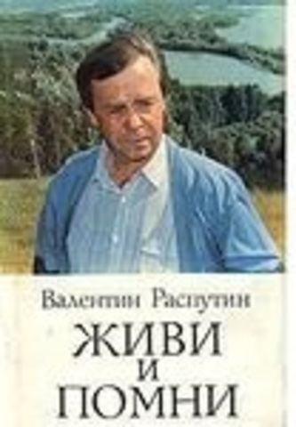 Напечатана повесть "Живи и помни"
