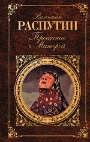 Напечатана книга "Прощание с Матёрой"