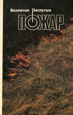 Появление повести "Пожар", отличающейся остротой и современностью, вызвала большой интерес у читателей.