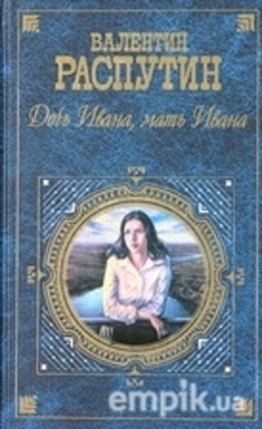 Опубликовал книгу "Дочь Ивана, мать Ивана"