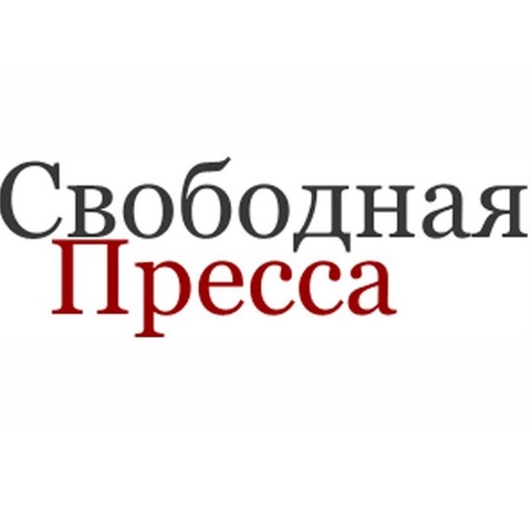 "Свободная пресса"