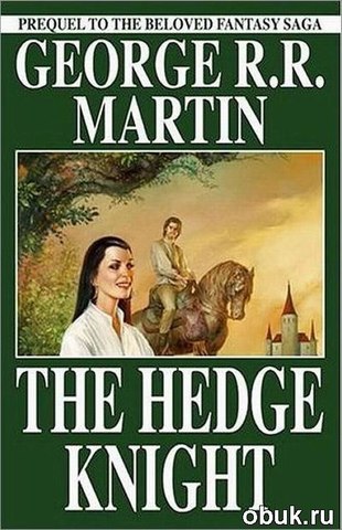 Время приквелов! Первый - повесть "Межевой рыцарь"