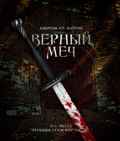 "Верный меч". Еще приквельчик