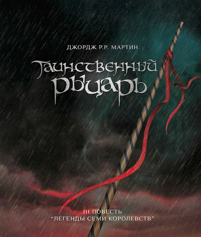 "Таинственный рыцарь". С приквелами пока все