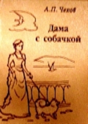 Дама с собачкой