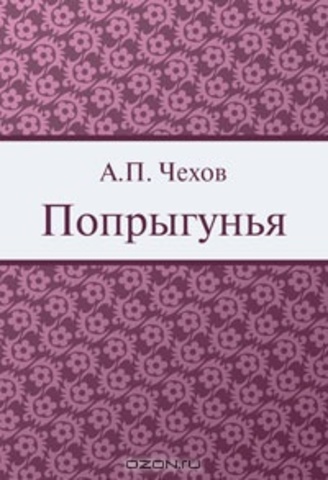 Попрыгунья