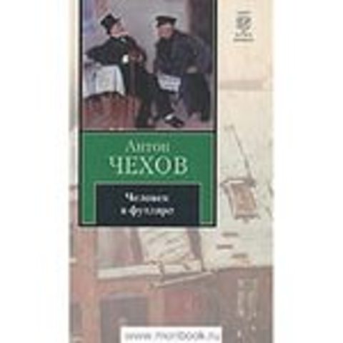 Человек в футляре