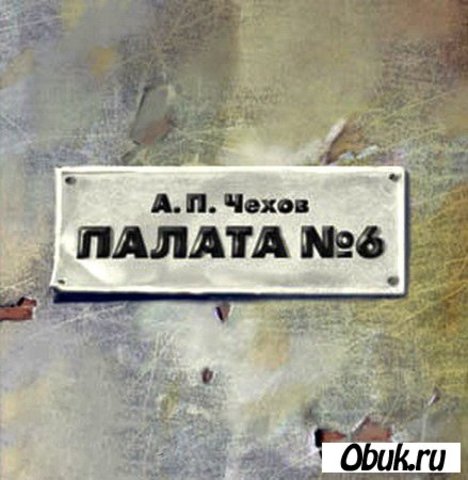 палата №6
