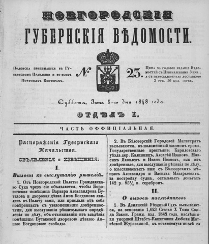 Новгородские губернские ведомости