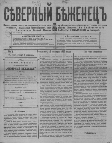 Северный беженец