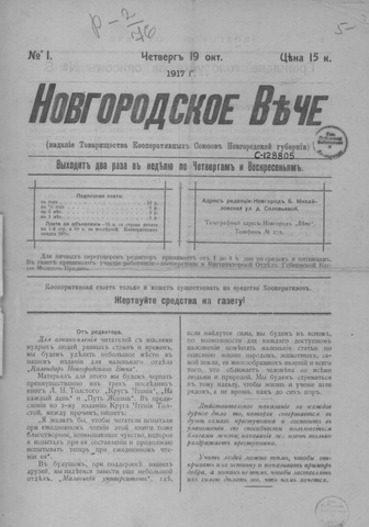 Новгородское вече