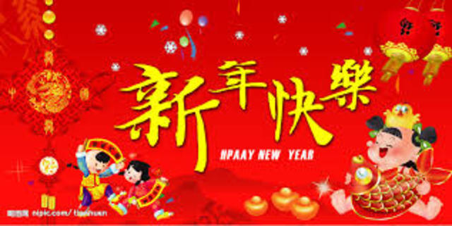 新年快樂