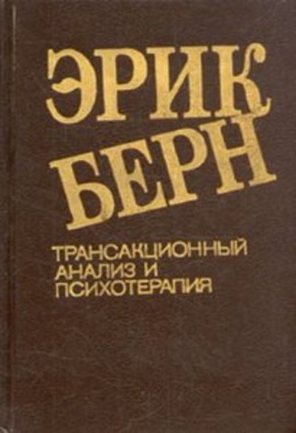 издана книга Берна — «Трансакционный анализ в психотерапии»