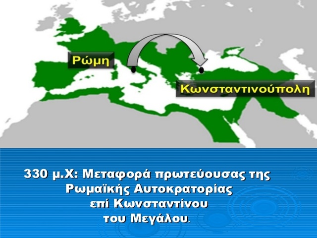 Μεταφορά  της πρωτεύουσας της ρωμαϊκής αυτοκρατορίας