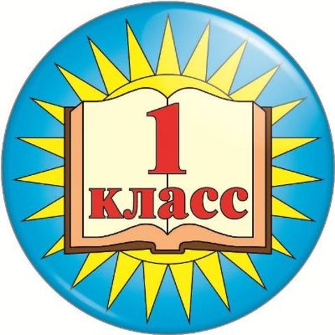 1 класс