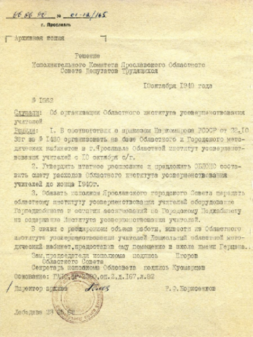 Организован Ярославский областной институт усовершенствования учителей (ЯОИУУ)