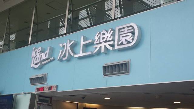 小巨蛋冰上樂園