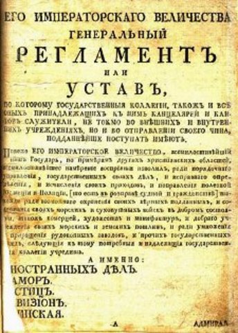 Генеральный регламент 1720 г.