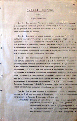 Положение о Центральном архиве РСФСР