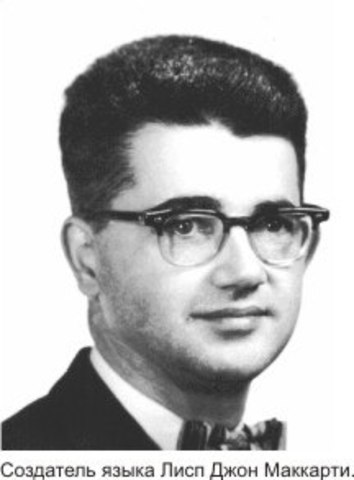 Лисп - языка программирования для искусственного интеллекта