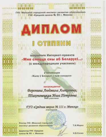 Диплом 1 степени в республиканском конкурсе с международням участием "Мне сняцца сны аб Беларусi..."