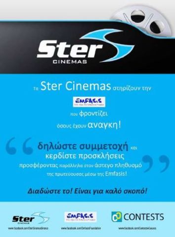 Διαγωνισμός Ster Cinemas & Contest4Causes